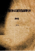 中共重庆市九龙坡区委组织部文件 2001年 1