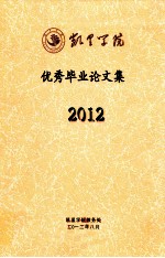 凯里学院 优秀毕业论文集 2012