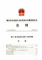 重庆市九龙坡区人民代表大会常务委员会会刊 1987年 第3期