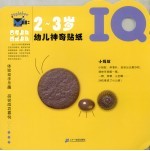 幼儿神奇贴纸 IQ·2-3岁