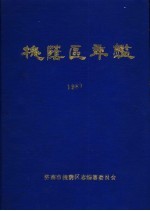 槐荫区年鉴 1987