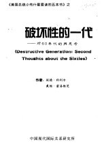 《美国总统小布什最爱读的五本书》 破坏性的一代：对60年代的再思考