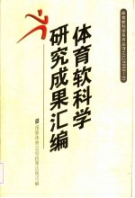 体育软科学研究成果汇编 2002-2