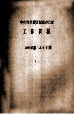 中共九龙坡区纪委办公室 工作简报 2003年 第1、3、4、5期 1