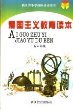 浙江省小学班队活动用书 爱国主义教育读本 五六年级 第3版