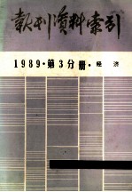 报刊资料索引 1989年 第3分册 经济