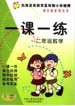 一课一练 二年级 数学 上 九年义务教育五年制小学使用