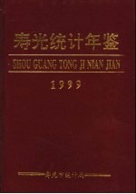 寿光统计年鉴 1999