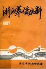 1987年浙江华侨史料