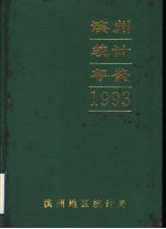 滨州统计年鉴 1993