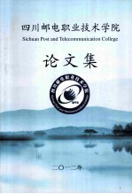 四川邮电职业技术学院 论文集