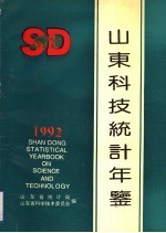 山东科技统计年鉴 1992