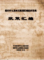 重庆市九龙坡区促进区域经济发展 政策汇编