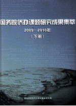 国务院侨办课题研究成果集萃 2009-2010年 下