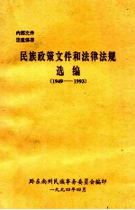 民族政策文件和法律法规选编 1949-1993