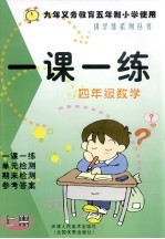 一课一练与同步阅读 四年级 数学 上