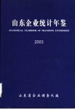 山东企业统计年鉴 2003