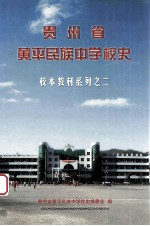 贵州省黄平民族中学校史