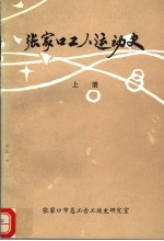 张家口工人运动史 1902-1949 上