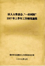 区人大常委会、“一府两院”2007年上半年工作情况通报