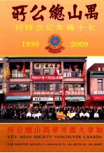 禺山总公所七十周年纪念特刊1939-2009