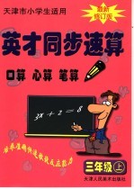 英才同步速算 三年级 上 最新修订版 天津市小学生适用