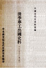 中国近代史资料汇编 清季华工出国史料 1863-1910