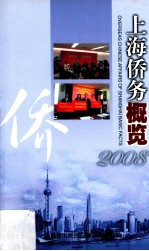 上海侨务概览 2008