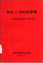 走向21世纪的思考：全国体委系统领导干部论文集