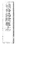 续修汤阴县志 卷6-卷7