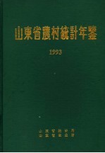 山东省农村统计年鉴 1993