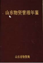 山东物资管理年鉴 1991