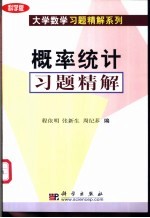 概率统计习题精解 科学版