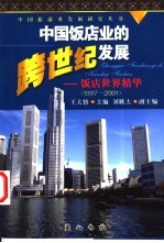 中国饭店业的跨世纪发展  饭店世界精华  1997-2001