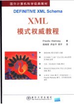 XML模式权威教程