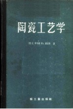 陶瓷工艺学