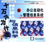 新编计算机与信息科学十万个为什么  6  办公自动化与管理信息系统