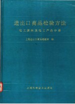 进出口商品检验方法 化工原料及化工产品分册