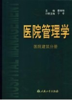 医院管理学  医院建筑分册