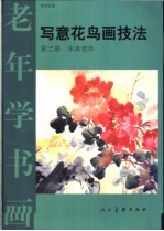 写意花鸟画技法 第2册