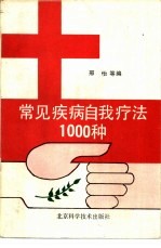 常见疾病自我疗法1000种