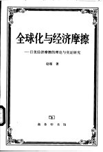 全球化与经济摩擦 日美经济摩擦的理论与实证研究