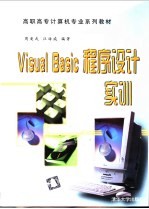 Visual Basic程序设计实训