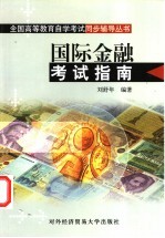 国际金融考试指南