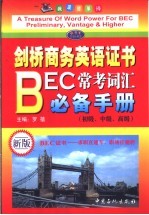 剑桥商务英语证书 BEC 常考词汇必备手册 初级、中级、高级