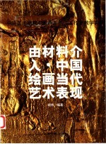 由材料介入·中国绘画当代艺术表现 中央美术学院中国画系胡伟工作室教学实录