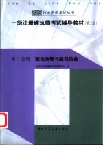 一级注册建筑师考试辅导教材 第3分册 建筑物理与建筑设备 第2版