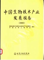 中国生物技术产业发展报告 2002