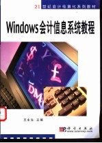 Windows会计信息系统教程