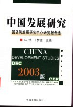 中国发展研究 国务院发展研究中心研究报告选 2003版